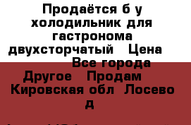 Продаётся б/у холодильник для гастронома двухсторчатый › Цена ­ 30 000 - Все города Другое » Продам   . Кировская обл.,Лосево д.